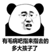 熊猫头 文字表情包 有毛病吧指来指去的多大孩子了 搞怪 逗 沙雕