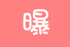 甜馨 可爱 祝福 loading 愚人节快乐