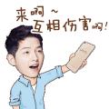 宋仲基 手机 来啊 互相伤害啊