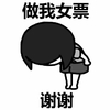 蘑菇头 鞠躬 搞笑  斗图 做我女票 谢谢