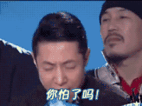 撒贝宁 你怕了吗 唱歌 大喊