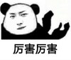 暴漫 文字表情包 厉害厉害 搞笑 逗 沙雕