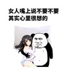 金管长 熊猫头 女人嘴上说 不要不要其实 心里很想的