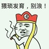 猥琐发育，别浪 金馆长 吸烟 和尚帽