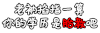 纯文字 老衲 前指一算 学历 胎教