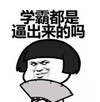 暴漫 文字表情包 学霸都是逼出来的吗 搞笑 逗 沙雕