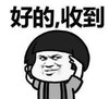 暴漫 文字表情包 好的收到 搞笑 逗 沙雕