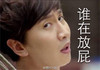 李光洙 恶搞 搞笑 谁在放屁