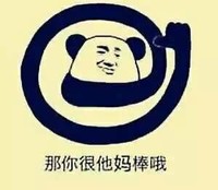 金馆长 长胳膊 搞怪 那你很他妈棒哦