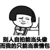 蘑菇头 站不做 逗比 别人自拍能当头像而我的只能当表情包