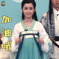 国风美少年 哈尼克孜 加油哦 赞 soogif soogif出品