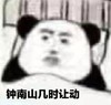 暴漫 文字表情包 钟南山几时让动 搞怪 逗 魔性