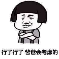 卖萌 暴漫表情 行了行了 爸爸会考虑的
