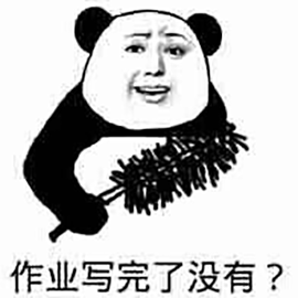 暴漫 熊猫人 作业写完了没有 斗图 斗图