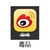 微博 毒品 icon图标 斗图