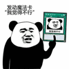 熊猫人 暴漫 斗图 我觉得不行 魔法卡