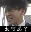 太可恶了 搞笑 愤怒 大叫