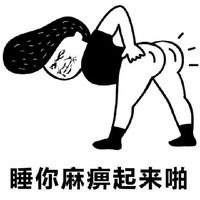 恶搞,神气哥,节操,屁股,猥琐,睡你麻痹起来嗨,贱,简直了,搞笑,