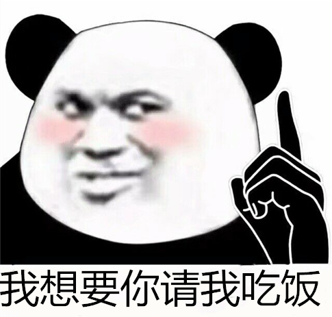 请我gif吃饭gif熊猫人gif斗图gif