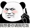 请我 吃饭 熊猫人 斗图
