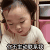 萌娃 黄夏温 你不主动联系我 你等着 搞怪 呆萌