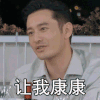 中餐厅 黄晓明 让我康康 搞怪 表情