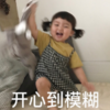 罗熙 萌娃 开心到模糊 可爱 搞笑 逗