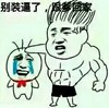 金管长 流眼泪儿 肌肉 别装逼了跟爹回家