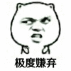 嫌弃 暴漫