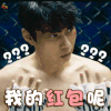 羞羞的铁拳 我的红包 soogif soogif出品
