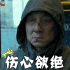 英伦对决 电影 成龙 关玉明 伤心欲绝 伤心 soogif soogif出品