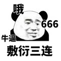 熊猫头  搞笑 雷人 斗图 哦 牛逼 666 敷衍三连