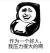 暴漫 文字表情包 作为一个好人我压力很大的啊 搞笑 逗 沙雕