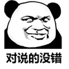 说的没错 熊猫头 赞 搞怪 逗