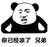 暴漫 文字表情包 你已经凉了 兄弟 搞笑 逗 沙雕