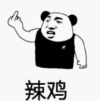 暴漫 文字表情包 辣鸡 搞笑 沙雕 魔性