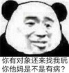 熊猫头 搞笑 你有对象还来找我玩你他妈是不是有病 逗 蠢萌 沙雕