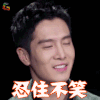 机器人争霸 盛一伦 忍住不笑 开心 soogif soogif出品