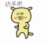 动手吧 准备好了 可爱 卡通