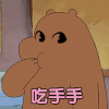 吃手手 咱们裸熊 棕熊 可爱 搞笑