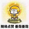 金馆长 扮佛祖 随缘点赞 善哉善哉