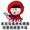 本宝宝 长得美 我就是不说 斗图 搞笑 自恋