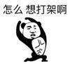暴漫 文字表情包 怎么想打架啊 搞笑 逗 沙雕