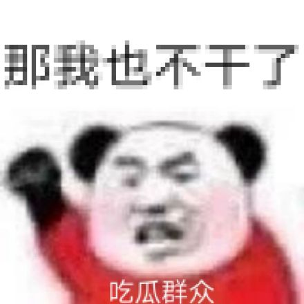 暴漫 熊猫头 那我也不干了 吃瓜群众 搞怪 逗