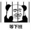 暴漫 文字表情包 等下班 搞笑 逗 沙雕