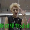 黄子韬 你这里有shit 手势 小鲜肉