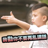 男孩 持枪 手势 我劝你不要再乱