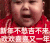 tatan 印尼小胖子 新年不愁吉不来欢欢喜喜又一年 可爱 魔性 搞怪