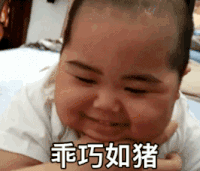 可爱 小胖子 tatan 逗 动态表情包