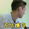 张艺兴 无比嫌弃 扭头 皱眉